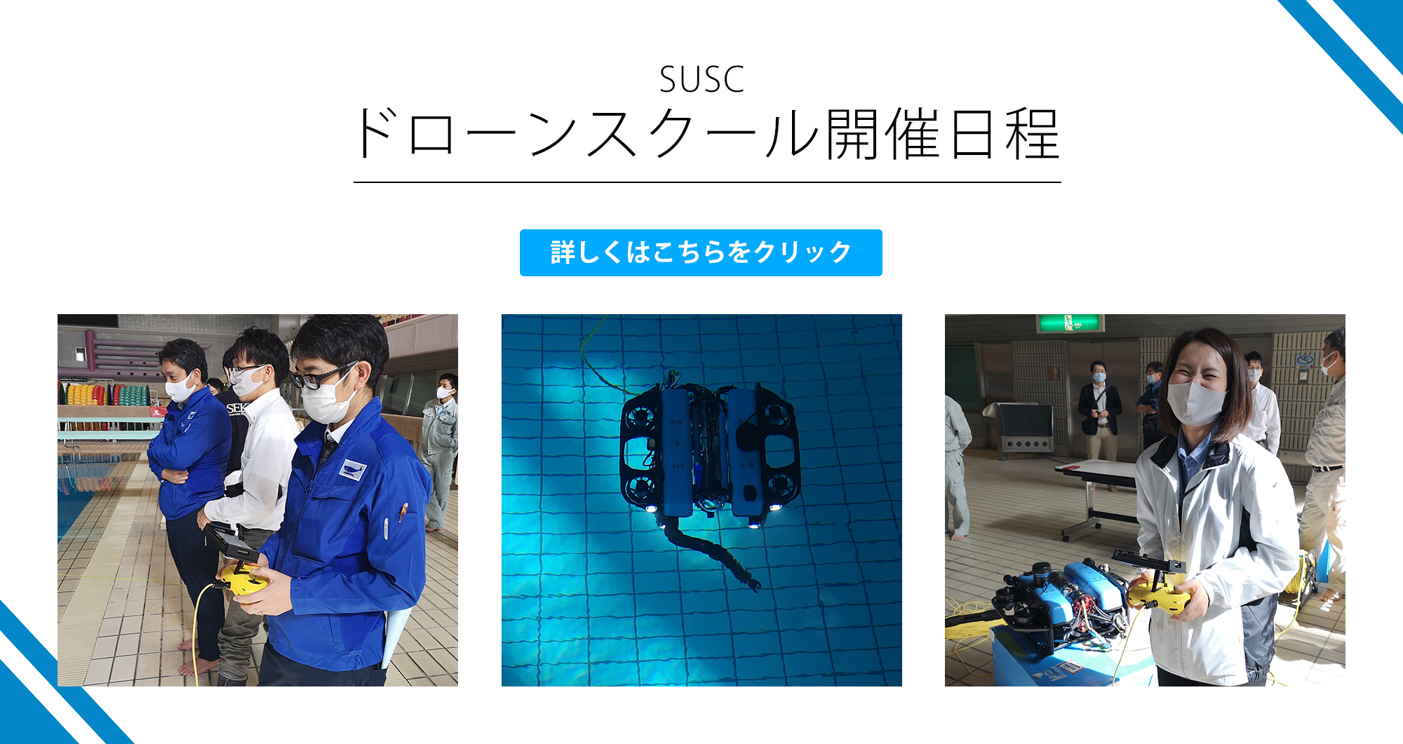 株式会社丸仙 SUSC　ドローンスクール宮城塩釜