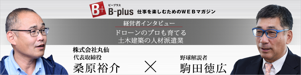 >土木建設業 建設エンジニア派遣 ドローンスクール 株式会社丸仙 代表取締役 桑原裕介 | 仕事を楽しむためのWebマガジン、B-plus（ビープラス）